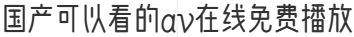 国产可以看的av在线免费播放