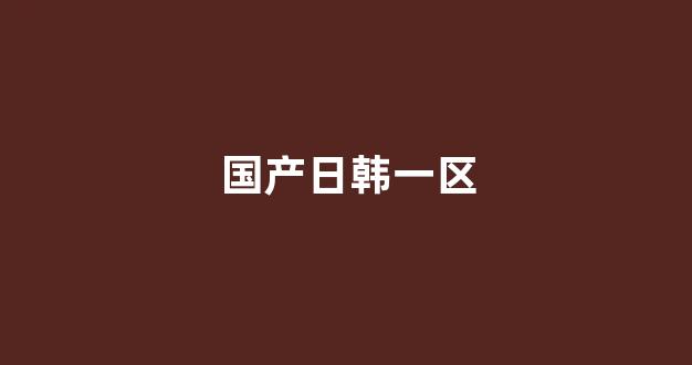 国产日韩欧美一区